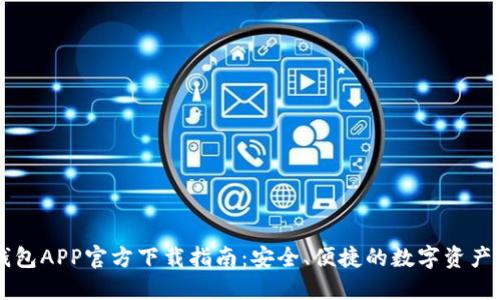 苹果TP钱包APP官方下载指南：安全、便捷的数字资产管理工具