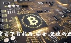 苹果TP钱包APP官方下载指南