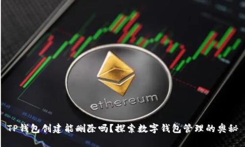 TP钱包创建能删除吗？探索数字钱包管理的奥秘