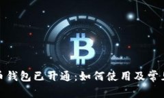 数字人民币钱包已开通：