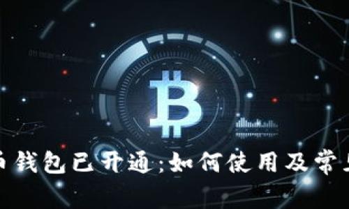 数字人民币钱包已开通：如何使用及常见问题解答