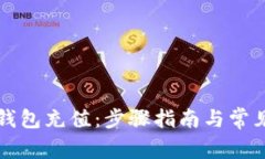 如何为TP钱包充值：步骤指