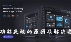 TP钱包功能失效的原因及解