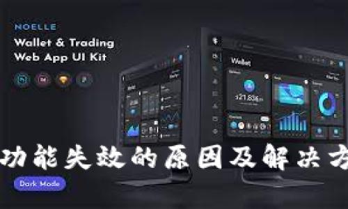 TP钱包功能失效的原因及解决方法解析