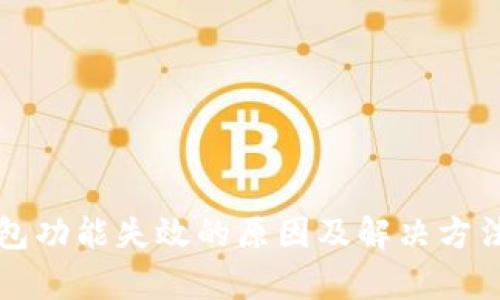 TP钱包功能失效的原因及解决方法解析