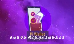 区块链贷款：哪些银行参