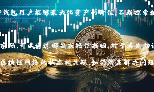 biao ti如何在币安上使用TP钱包：详细使用教程/biao ti

币安, TP钱包, 数字货币, 钱包使用教程/guanjianci

### 内容主体大纲

1. **引言**
   - 背景介绍
   - TP钱包与币安的关系
   - 本文目的

2. **什么是TP钱包**
   - TP钱包的基本概述
   - TP钱包的主要功能
   - TP钱包与其他钱包的区别

3. **注册和下载TP钱包**
   - TP钱包的下载步骤
   - 注册用户账户
   - 备份助记词的重要性

4. **如何通过币安充值到TP钱包**
   - 在币安上进行充值的步骤
   - 如何获取TP钱包地址
   - 转账确认与交易状态

5. **如何在TP钱包中进行交易**
   - 交易的基本操作
   - 如何兑换数字货币
   - 手续费和注意事项

6. **TP钱包的安全性与注意事项**
   - 钱包的安全机制
   - 加强安全性的建议
   - 遇到问题的解决方式

7. **总结**
   - 重申使用TP钱包的优势
   - 对未来的展望

### 内容详细说明

**引言**

在数字货币迅速发展的今天，众多交易所和钱包应运而生。而币安作为全球最大的加密货币交易所之一，其用户数量位于行业前列。TP钱包则是一款非常受欢迎的数字钱包，支持多种数字资产的存储和交易。本文将为您详细讲解如何在币安上使用TP钱包，帮助您更好地进行数字货币的管理。

**什么是TP钱包**

TP钱包是一款功能强大的数字货币钱包，用户可通过它存储、管理和交易各种类型的数字资产。它的界面友好，操作简单，适合新手和专业用户使用。与其他钱包相比，TP钱包在安全性上拥有较高的评价，支持多种主流数字货币，让用户能够方便地进行资产管理。

**注册和下载TP钱包**

注册TP钱包的第一步是下载相应的应用程序。用户可以在苹果App Store或安卓应用市场搜索“TP钱包”，下载安装包，确保下载官方版本以保证安全。

下载完成后，打开应用程序，按照提示进行注册，通常只需提供一个有效的邮箱地址和设置密码。在注册过程中，用户会收到一组助记词。请务必备份这组助记词，因为它是您恢复钱包、找回资产的唯一依据。

**如何通过币安充值到TP钱包**

在币安上充值到TP钱包首先需要在币安中获取您TP钱包的地址。打开TP钱包，选择您想要充值的数字货币，点击“接收”，系统会生成一个钱包地址。

接下来，登录您的币安账户，选择“钱包”菜单，点击“提现”。选择要提现的币种，输入您在TP钱包中获取的地址，以及提现的数量。确认信息无误后提交申请，币安将会处理您的转账请求。等待一段时间后，您可以在TP钱包中查看到您的资产。

**如何在TP钱包中进行交易**

一旦资产成功转入TP钱包，您就可以进行交易。用户可以选择“交易”选项，选择要交换的数字货币和数量。TP钱包会显示出您当前的资产余额，以及必要的手续费信息。确认所有信息后，点击“确认交易”，交易将被处理。

在进行交易时，请注意数字货币的市场波动及任何可能的时间延迟，以免造成资金损失。

**TP钱包的安全性与注意事项**

TP钱包的安全性基于多层加密技术和用户自身的管理习惯。建议用户在设置钱包时启用双重认证功能，并定期更换登录密码以增强安全性。

在使用过程中，如发现任何可疑活动，请立即检查您的账户，若有必要，及时联系TP钱包的客服团队寻求帮助。同时，保持助记词的安全，不要随意分享个人信息，以免遭受诈骗。

**总结**

TP钱包以其良好的用户体验和强大的功能赢得了很多用户的青睐。结合币安这一优秀的交易平台，用户能够更加方便地管理和交易数字资产。希望本文的教程能够帮助您更顺畅地使用TP钱包，实现数字货币的自由运用。

### 6个相关问题及详细介绍

#### 1. TP钱包的安全性如何？

TP钱包在安全性方面采取多种措施确保用户资产的安全。首先，TP钱包采用了高标准的加密技术，确保您的助记词、私钥等敏感信息不会轻易被泄露。其次，用户可以启用双重身份验证功能，这是一种有效的方式，在您登录账户或进行资金操作时，系统会要求您通过短信或邮件接收验证码，从而增强安全性。

此外，TP钱包还定期进行安全审计和漏洞测试，以确保不存在潜在的安全隐患。在使用过程中，用户应当定期监控账户活动，发现异常及时处理。同时，备份助记词并妥善保管，有效防止因设备丢失而造成的资产损失。

#### 2. 如何选择适合自己的数字货币钱包？

选择适合自己的数字货币钱包主要取决于您的需求。首先，您需要明确自己使用钱包的主要目的。如果是进行长期存储，建议选择安全性高的硬件钱包；如果是频繁交易，可以选择易于使用的移动钱包或桌面钱包。

在选择钱包时，还需考虑支持的币种范围、费用、交易速度以及用户的操作便利性等因素。对于新手用户，可以选择那些界面友好、操作简单并提供优质客服支持的钱包，比如TP钱包。同时，也要关注钱包的社区反馈和评价，确保选择的产品受到广泛认可。

#### 3. 如何避免TP钱包使用中的常见错误？

为了避免在使用TP钱包时出现错误，用户需要掌握一些基本知识。首先，确保在进行任何操作前，仔细核对钱包地址，任何小的错误都可能导致资金损失。例如，在转账时，务必确认收款的地址是否正确。

在注册和使用过程中，不随意点击来历不明的链接，以防信息被盗。此外，牢记安全护盾，在任何情况下都不要与他人分享您的助记词或私钥。如果丢失了助记词就可能永远失去对钱包的访问权，因此务必妥善备份。

#### 4. 如何管理和跟踪数字货币资产？

管理和跟踪数字货币资产是一项持续的工作，用户可以利用TP钱包提供的交易记录功能，随时查看收入和支出情况。此外，用户可以使用市场行情应用来跟踪数字货币的实时价格波动，帮助您判断买入或卖出的时机。

此外，建议定期评估自己的资产组合，通过调整比例来降低风险。对于长期持有的用户，建议关注技术发展和市场动态，以便做出相应的资产调整。若有必要，可以考虑设定定期重新平衡的时间，确保投资策略的有效性。

#### 5. TP钱包有配合其他区块链项目的功能吗？

TP钱包除了支持多种数字货币以外，还具备与其他区块链项目的配合功能。例如，TP钱包可以与去中心化应用（DApp）连接，为用户提供更广泛的功能。例如，有些用户利用TP钱包参与DeFi项目，通过流动性挖矿等方式实现资产增值。

此外，TP钱包还支持以太坊和其他支持智能合约的链上项目，使用户能够方便地参与到各种区块链生态中。这种多功能特性使得TP钱包用户能够最大化资产的价值，不断探索数字经济的新机遇。

#### 6. 如何解决TP钱包中的常见问题？

在使用TP钱包时，用户可能会遇到一些常见问题。首先，如果您无法登录，请检查您的网络连接并确认输入的信息是否准确。若忘记密码，可以通过邮箱或短信找回。对于丢失助记词的情况，TP钱包很难提供支持，用户应在注册时妥善保存。

若在进行交易时遇到问题，可以查看钱包内的交易记录，确认交易状态和手续费支付状况。遇到交易延迟，可以等待一段时间，或与区块链网络的状态相关联。如仍然未解决问题，建议联系TP钱包的客服团队，提供详细信息以获得帮助。

通过以上内容，相信读者已经对如何在币安上使用TP钱包有了全面的了解，能够更加自信地进行数字货币的管理和交易。