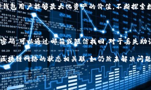 biao ti如何在币安上使用TP钱包：详细使用教程/biao ti

币安, TP钱包, 数字货币, 钱包使用教程/guanjianci

### 内容主体大纲

1. **引言**
   - 背景介绍
   - TP钱包与币安的关系
   - 本文目的

2. **什么是TP钱包**
   - TP钱包的基本概述
   - TP钱包的主要功能
   - TP钱包与其他钱包的区别

3. **注册和下载TP钱包**
   - TP钱包的下载步骤
   - 注册用户账户
   - 备份助记词的重要性

4. **如何通过币安充值到TP钱包**
   - 在币安上进行充值的步骤
   - 如何获取TP钱包地址
   - 转账确认与交易状态

5. **如何在TP钱包中进行交易**
   - 交易的基本操作
   - 如何兑换数字货币
   - 手续费和注意事项

6. **TP钱包的安全性与注意事项**
   - 钱包的安全机制
   - 加强安全性的建议
   - 遇到问题的解决方式

7. **总结**
   - 重申使用TP钱包的优势
   - 对未来的展望

### 内容详细说明

**引言**

在数字货币迅速发展的今天，众多交易所和钱包应运而生。而币安作为全球最大的加密货币交易所之一，其用户数量位于行业前列。TP钱包则是一款非常受欢迎的数字钱包，支持多种数字资产的存储和交易。本文将为您详细讲解如何在币安上使用TP钱包，帮助您更好地进行数字货币的管理。

**什么是TP钱包**

TP钱包是一款功能强大的数字货币钱包，用户可通过它存储、管理和交易各种类型的数字资产。它的界面友好，操作简单，适合新手和专业用户使用。与其他钱包相比，TP钱包在安全性上拥有较高的评价，支持多种主流数字货币，让用户能够方便地进行资产管理。

**注册和下载TP钱包**

注册TP钱包的第一步是下载相应的应用程序。用户可以在苹果App Store或安卓应用市场搜索“TP钱包”，下载安装包，确保下载官方版本以保证安全。

下载完成后，打开应用程序，按照提示进行注册，通常只需提供一个有效的邮箱地址和设置密码。在注册过程中，用户会收到一组助记词。请务必备份这组助记词，因为它是您恢复钱包、找回资产的唯一依据。

**如何通过币安充值到TP钱包**

在币安上充值到TP钱包首先需要在币安中获取您TP钱包的地址。打开TP钱包，选择您想要充值的数字货币，点击“接收”，系统会生成一个钱包地址。

接下来，登录您的币安账户，选择“钱包”菜单，点击“提现”。选择要提现的币种，输入您在TP钱包中获取的地址，以及提现的数量。确认信息无误后提交申请，币安将会处理您的转账请求。等待一段时间后，您可以在TP钱包中查看到您的资产。

**如何在TP钱包中进行交易**

一旦资产成功转入TP钱包，您就可以进行交易。用户可以选择“交易”选项，选择要交换的数字货币和数量。TP钱包会显示出您当前的资产余额，以及必要的手续费信息。确认所有信息后，点击“确认交易”，交易将被处理。

在进行交易时，请注意数字货币的市场波动及任何可能的时间延迟，以免造成资金损失。

**TP钱包的安全性与注意事项**

TP钱包的安全性基于多层加密技术和用户自身的管理习惯。建议用户在设置钱包时启用双重认证功能，并定期更换登录密码以增强安全性。

在使用过程中，如发现任何可疑活动，请立即检查您的账户，若有必要，及时联系TP钱包的客服团队寻求帮助。同时，保持助记词的安全，不要随意分享个人信息，以免遭受诈骗。

**总结**

TP钱包以其良好的用户体验和强大的功能赢得了很多用户的青睐。结合币安这一优秀的交易平台，用户能够更加方便地管理和交易数字资产。希望本文的教程能够帮助您更顺畅地使用TP钱包，实现数字货币的自由运用。

### 6个相关问题及详细介绍

#### 1. TP钱包的安全性如何？

TP钱包在安全性方面采取多种措施确保用户资产的安全。首先，TP钱包采用了高标准的加密技术，确保您的助记词、私钥等敏感信息不会轻易被泄露。其次，用户可以启用双重身份验证功能，这是一种有效的方式，在您登录账户或进行资金操作时，系统会要求您通过短信或邮件接收验证码，从而增强安全性。

此外，TP钱包还定期进行安全审计和漏洞测试，以确保不存在潜在的安全隐患。在使用过程中，用户应当定期监控账户活动，发现异常及时处理。同时，备份助记词并妥善保管，有效防止因设备丢失而造成的资产损失。

#### 2. 如何选择适合自己的数字货币钱包？

选择适合自己的数字货币钱包主要取决于您的需求。首先，您需要明确自己使用钱包的主要目的。如果是进行长期存储，建议选择安全性高的硬件钱包；如果是频繁交易，可以选择易于使用的移动钱包或桌面钱包。

在选择钱包时，还需考虑支持的币种范围、费用、交易速度以及用户的操作便利性等因素。对于新手用户，可以选择那些界面友好、操作简单并提供优质客服支持的钱包，比如TP钱包。同时，也要关注钱包的社区反馈和评价，确保选择的产品受到广泛认可。

#### 3. 如何避免TP钱包使用中的常见错误？

为了避免在使用TP钱包时出现错误，用户需要掌握一些基本知识。首先，确保在进行任何操作前，仔细核对钱包地址，任何小的错误都可能导致资金损失。例如，在转账时，务必确认收款的地址是否正确。

在注册和使用过程中，不随意点击来历不明的链接，以防信息被盗。此外，牢记安全护盾，在任何情况下都不要与他人分享您的助记词或私钥。如果丢失了助记词就可能永远失去对钱包的访问权，因此务必妥善备份。

#### 4. 如何管理和跟踪数字货币资产？

管理和跟踪数字货币资产是一项持续的工作，用户可以利用TP钱包提供的交易记录功能，随时查看收入和支出情况。此外，用户可以使用市场行情应用来跟踪数字货币的实时价格波动，帮助您判断买入或卖出的时机。

此外，建议定期评估自己的资产组合，通过调整比例来降低风险。对于长期持有的用户，建议关注技术发展和市场动态，以便做出相应的资产调整。若有必要，可以考虑设定定期重新平衡的时间，确保投资策略的有效性。

#### 5. TP钱包有配合其他区块链项目的功能吗？

TP钱包除了支持多种数字货币以外，还具备与其他区块链项目的配合功能。例如，TP钱包可以与去中心化应用（DApp）连接，为用户提供更广泛的功能。例如，有些用户利用TP钱包参与DeFi项目，通过流动性挖矿等方式实现资产增值。

此外，TP钱包还支持以太坊和其他支持智能合约的链上项目，使用户能够方便地参与到各种区块链生态中。这种多功能特性使得TP钱包用户能够最大化资产的价值，不断探索数字经济的新机遇。

#### 6. 如何解决TP钱包中的常见问题？

在使用TP钱包时，用户可能会遇到一些常见问题。首先，如果您无法登录，请检查您的网络连接并确认输入的信息是否准确。若忘记密码，可以通过邮箱或短信找回。对于丢失助记词的情况，TP钱包很难提供支持，用户应在注册时妥善保存。

若在进行交易时遇到问题，可以查看钱包内的交易记录，确认交易状态和手续费支付状况。遇到交易延迟，可以等待一段时间，或与区块链网络的状态相关联。如仍然未解决问题，建议联系TP钱包的客服团队，提供详细信息以获得帮助。

通过以上内容，相信读者已经对如何在币安上使用TP钱包有了全面的了解，能够更加自信地进行数字货币的管理和交易。