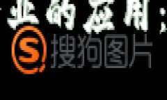 区块链技术在各行业的应