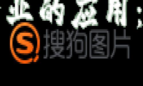 区块链技术在各行业的应用：未来的趋势与挑战