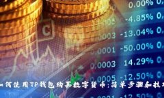 如何使用TP钱包购买数字货