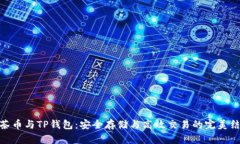 抹茶币与TP钱包：安全存储