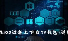 如何在iOS设备上下载TP钱包