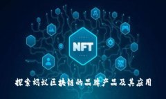 探索蚂蚁区块链的品牌产