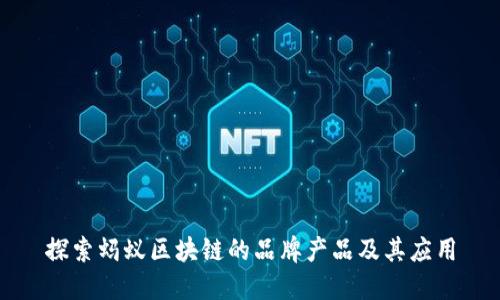 探索蚂蚁区块链的品牌产品及其应用