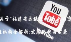 好的，下面是关于“福建