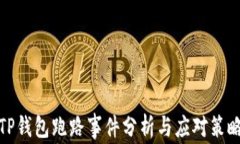 TP钱包跑路事件分析与应对