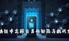 区块链中高频交易的缺陷