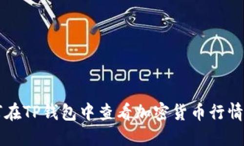 ### 如何在TP钱包中查看加密货币行情的详细指南