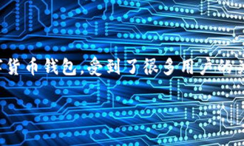 在区块链和加密货币日益普及的背景下，TP钱包（TokenPocket）作为一款流行的数字货币钱包，受到了很多用户的关注和使用。许多人开始思考，TP钱包是否可以出售或转让。本文将对此进行深入探讨。

TP钱包能卖吗？全面解析TP钱包的出售与转让