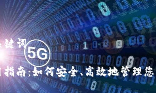### 和关键词

TP钱包使用指南：如何安全、高效地管理您的数字资产