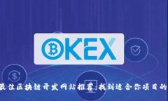 2023年最佳区块链开发网站