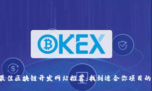 2023年最佳区块链开发网站推荐：找到适合你项目的最佳平台