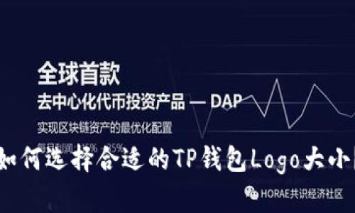 如何选择合适的TP钱包Logo大小？