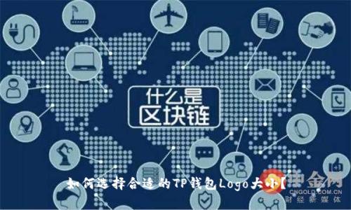 如何选择合适的TP钱包Logo大小？
