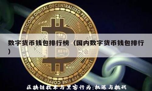 
区块链技术与黑客行为：机遇与挑战