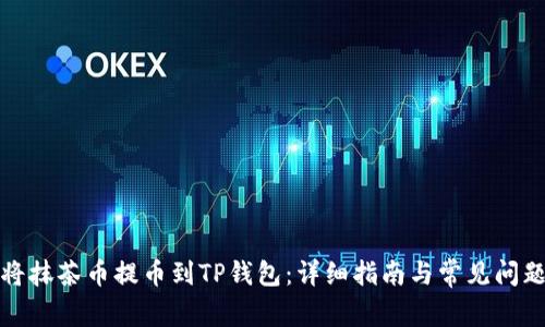 如何将抹茶币提币到TP钱包：详细指南与常见问题解答
