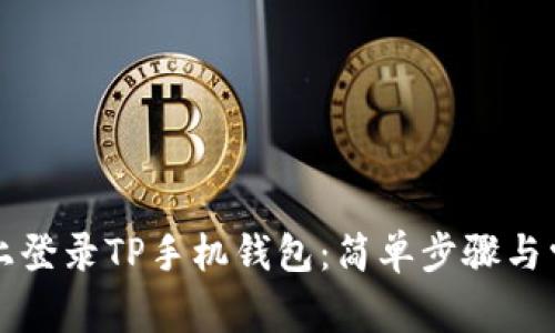 如何在电脑上登录TP手机钱包：简单步骤与常见问题解析