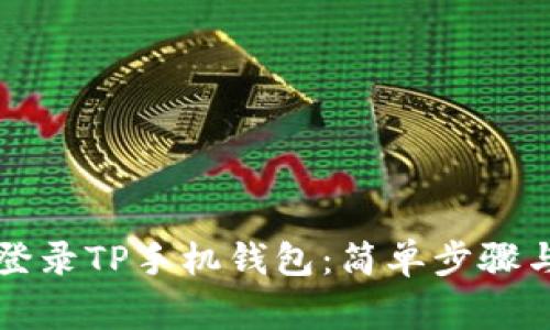 如何在电脑上登录TP手机钱包：简单步骤与常见问题解析