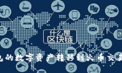 如何将TP钱包的数字资产转