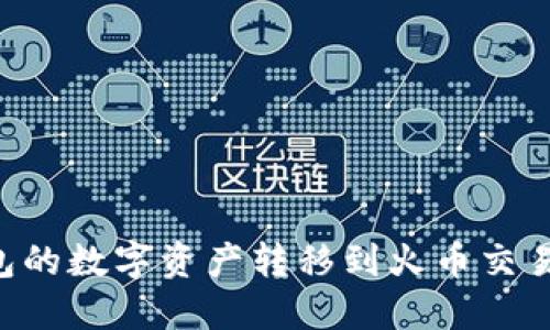 如何将TP钱包的数字资产转移到火币交易所：详细指南