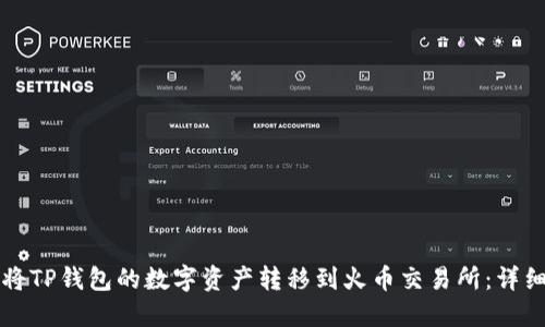 如何将TP钱包的数字资产转移到火币交易所：详细指南