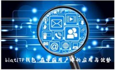 biatiTP钱包：在中国用户中