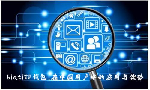 biatiTP钱包：在中国用户中的应用与优势