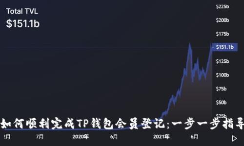 如何顺利完成TP钱包会员登记：一步一步指导