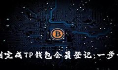 如何顺利完成TP钱包会员登