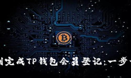如何顺利完成TP钱包会员登记：一步一步指导
