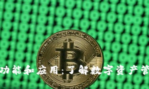 TP钱包的功能和应用：了解数字资产管理的优势