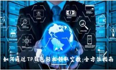 如何通过TP钱包轻松领取空