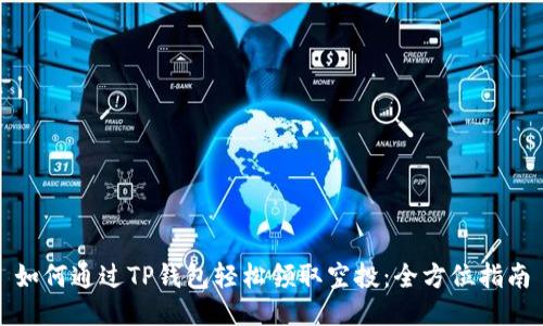 如何通过TP钱包轻松领取空投：全方位指南