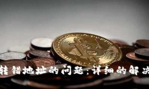 如何解决TP钱包转错地址的问题：详细的解决方案与预防措施