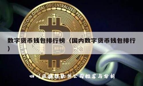 四川区块链软件公司推荐与分析