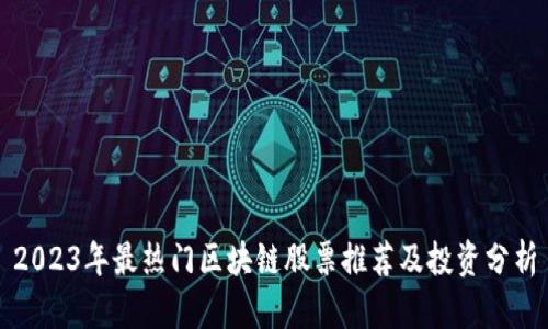 2023年最热门区块链股票推荐及投资分析