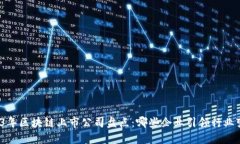 2023年区块链上市公司盘点