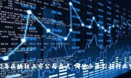 2023年区块链上市公司盘点：哪些企业引领行业变革？
