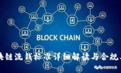 区块链洗钱标准详细解读